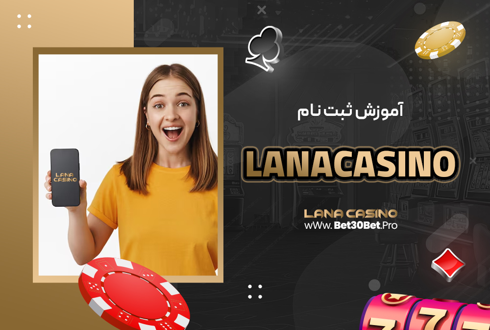 آموزش ثبت نام lanacasino