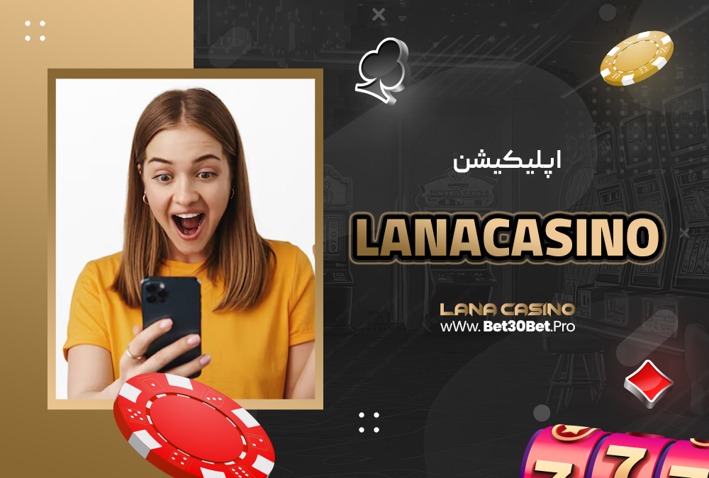 اپلیکیشن lanacasino